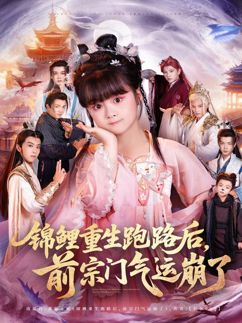 锦鲤重生跑路后前宗门气运崩了 - 第73集完结_剧情评论_沐泽韩剧-评影网